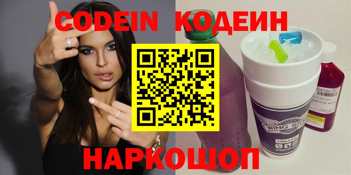Кстово  Кодеиновый сироп Lean Purple Drank  Вход с VPN  Кодеиновый сироп Lean напиток Lean (лин) 